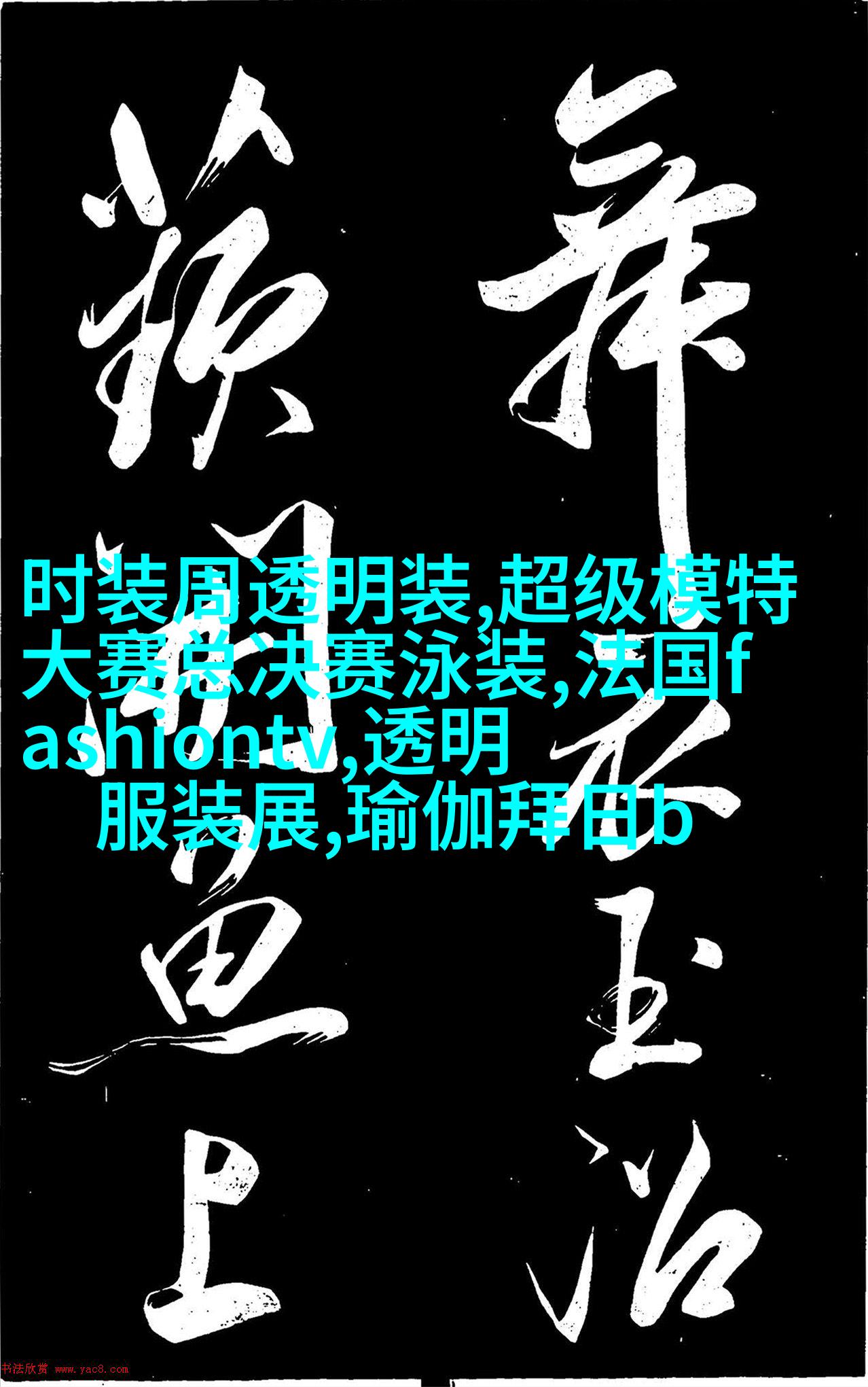 时尚元素融合